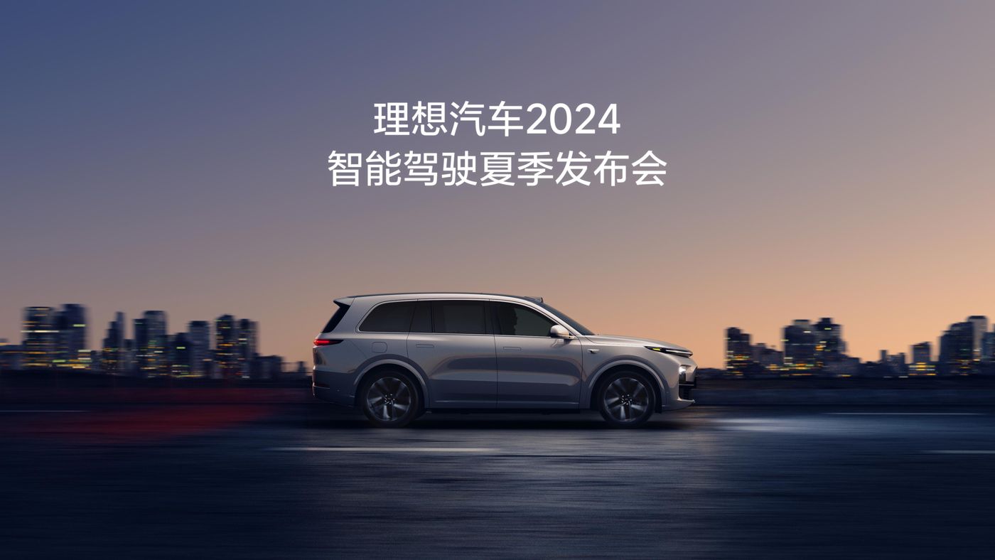 2121非凡汽车2024智能驾驶夏季发布会